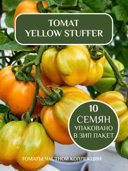 Коллекционные семена томата «Yellow Stuffer»
