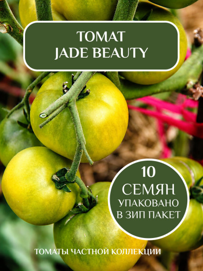 Коллекционные семена томата «Jade beauty»