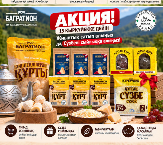 Подарочный набор Багратион с куртом и Пармезаном + Сузбе / Багратион құрт пен Пармезан сыйлық жиынтығы + Сүзбе сыйлыққа