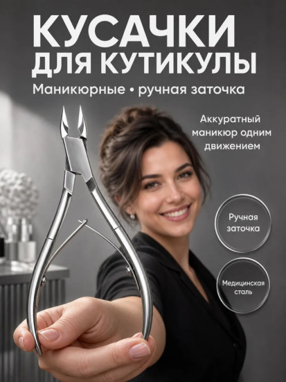Кусачки для кутикулы и ногтей маникюрные щипцы