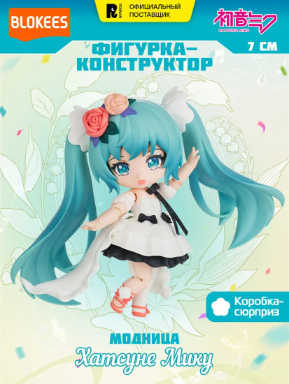 Фигурка-сюрприз-конструктор «Хатсуне Мику Лайт. Модница»