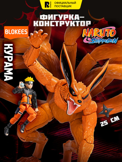 Фигурка-конструктор «Legend Edition. Курама и Наруто»