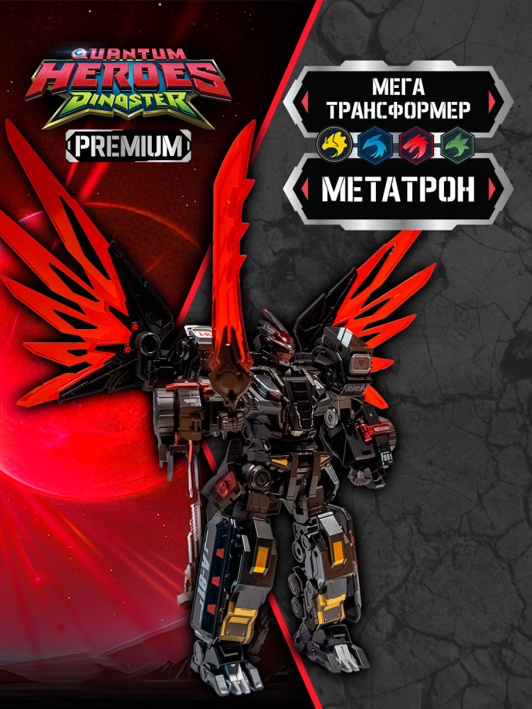 Трансформер 2 в 1 «Метатрон Limited edition» | Трансформер 2 в 1 | Dinoster