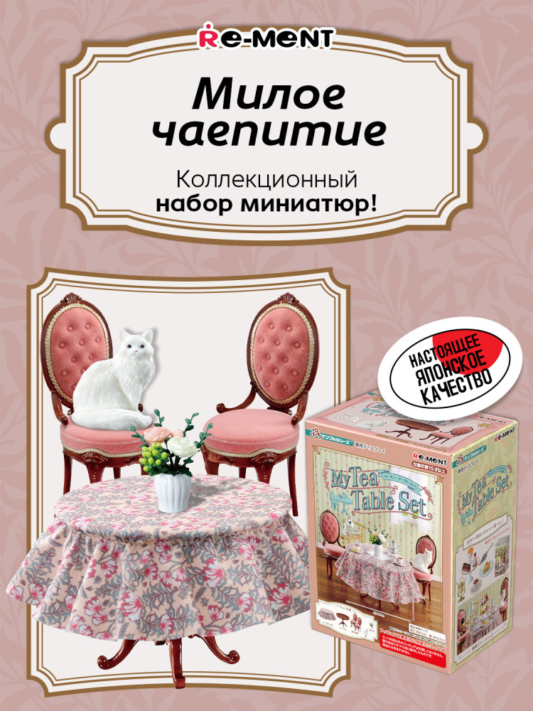 Набор миниатюр «Чаепитие. My Tea Table Set» | Re-ment