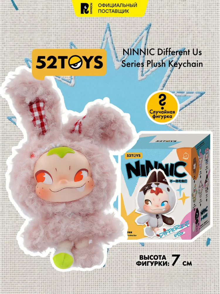 Игрушка-брелок-сюрприз «Нинник. Совсем непохожие» | Ninnic | 52Toys
