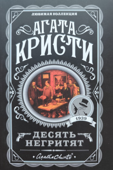Десять негритят