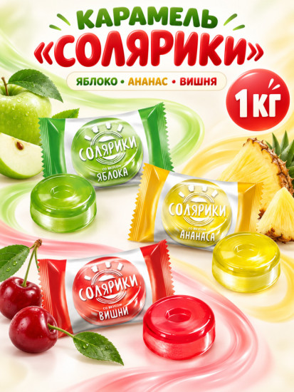 Конфеты карамель Солярики 1000 г