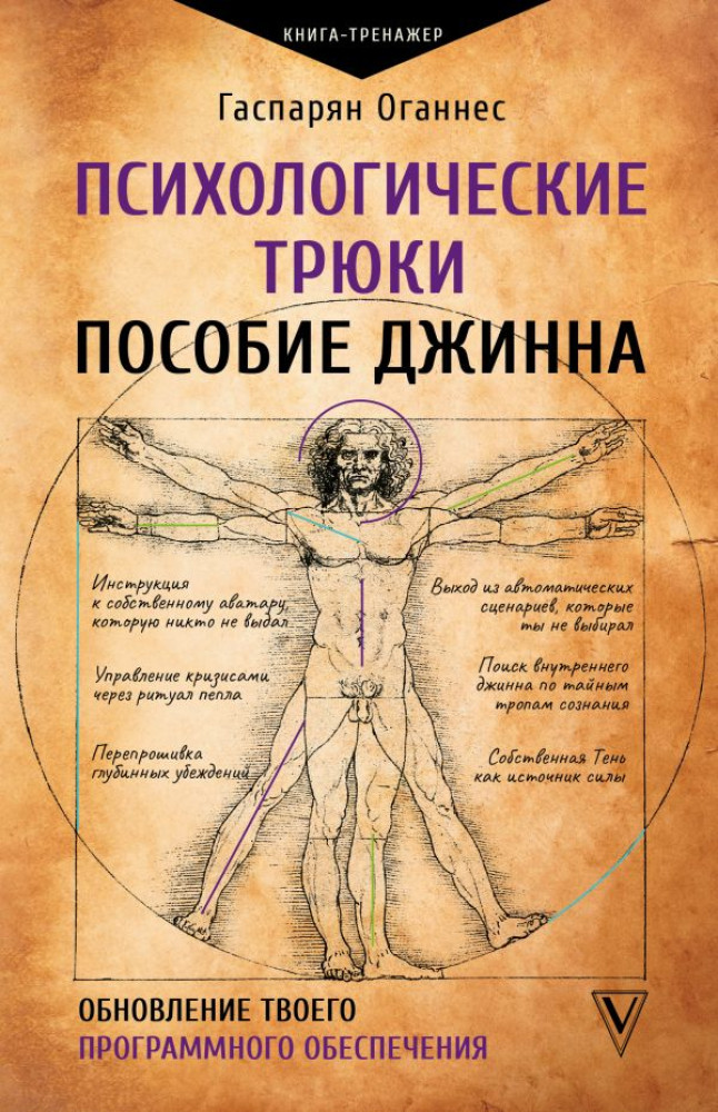 Психологические трюки. Пособие джинна. Обновление твоего программного обеспечения | Практический тренинг