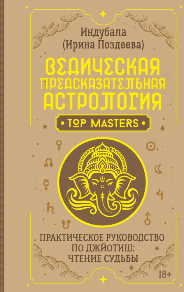 Ведическая предсказательная астрология. Практическое руководство по джйотиш. Чтение судьбы | Школа эзотерики