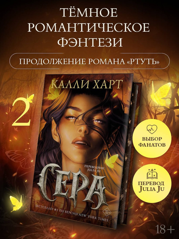 Сера | Фейри и алхимия. Романы Калли Харт