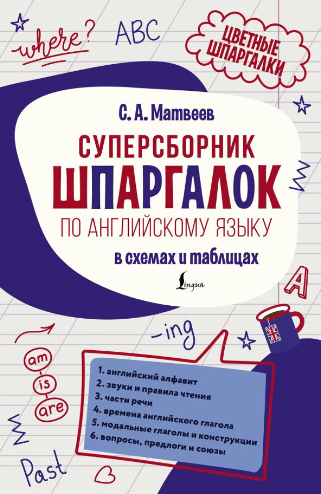Суперсборник шпаргалок по английскому языку | Цветные шпаргалки