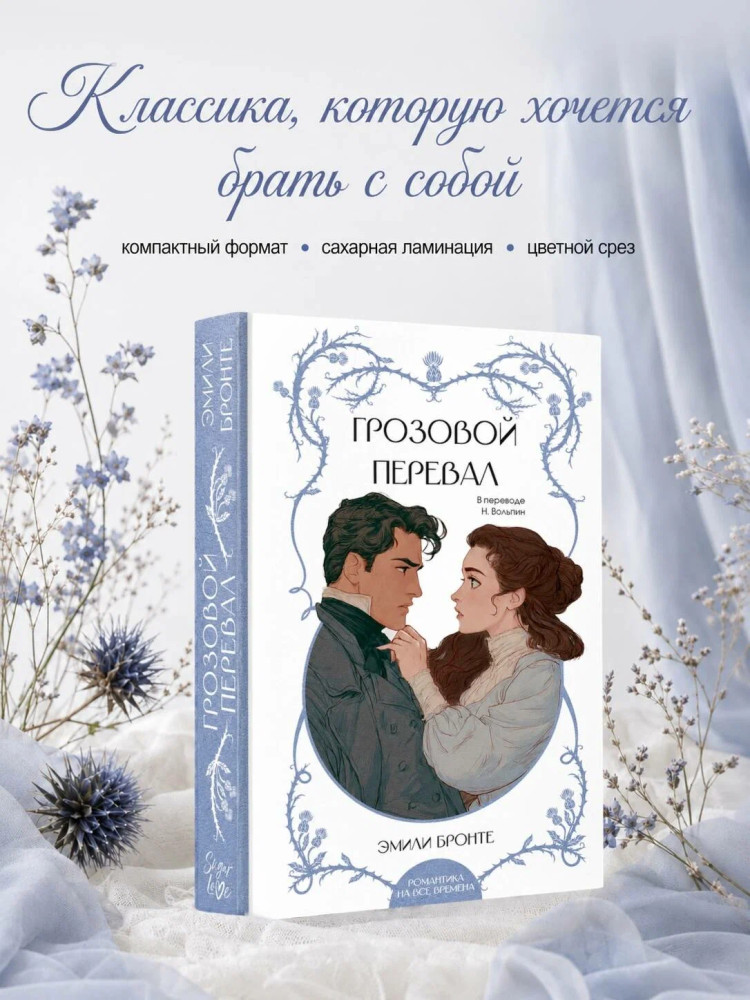 Грозовой перевал | Романтика на все времена