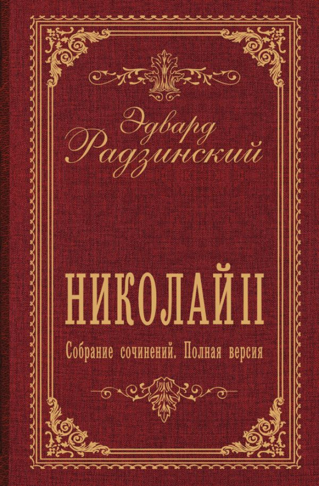 Николай II. Собрание сочинений. Полная версия | Собрание сочинений Радзинского