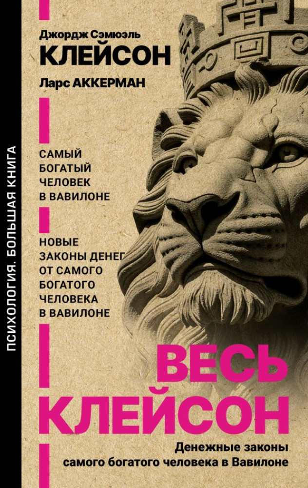 Весь Клейсон. Денежные законы самого богатого человека в Вавилоне. Самый богатый человек в Вавилоне. Новые законы денег от Самого Богатого Человека в Вавилоне | Психология. Большая книга