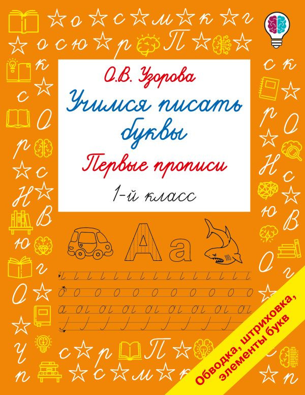 Учимся писать буквы. Первые прописи. 1 класс | Быстрое обучение: методика О.В. Узоровой