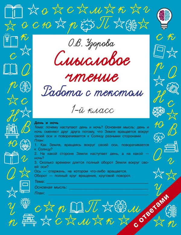 Смысловое чтение. Работа с текстом. 1 класс | Быстрое обучение: методика О.В. Узоровой