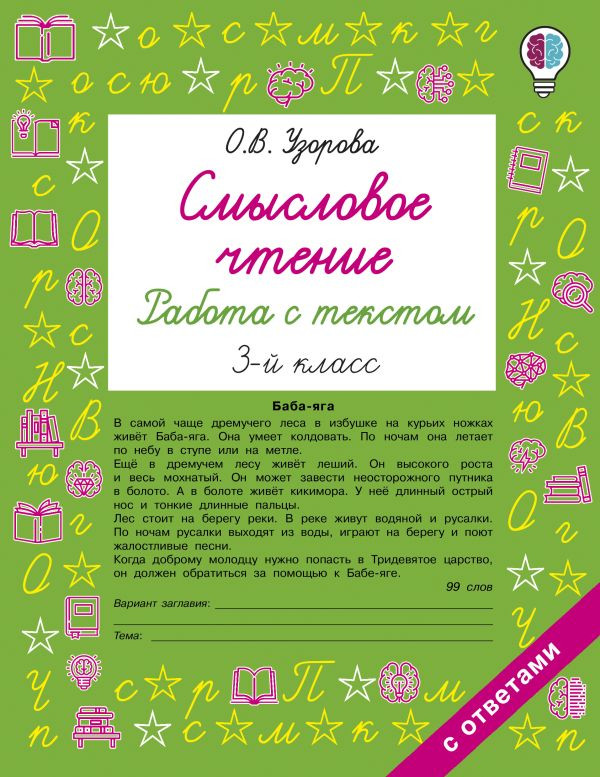 Смысловое чтение. Работа с текстом. 3 класс | Быстрое обучение: методика О.В. Узоровой