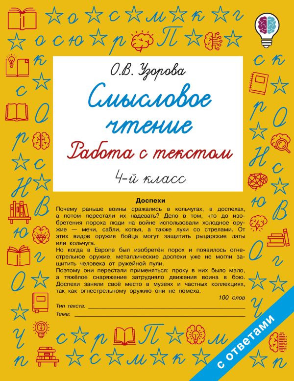 Смысловое чтение. Работа с текстом. 4 класс | Быстрое обучение: методика О.В. Узоровой