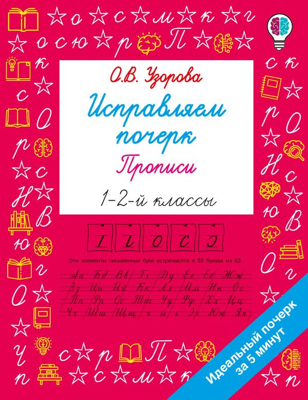 Исправляем почерк. Прописи. 1-2 класс | Быстрое обучение: методика О.В. Узоровой
