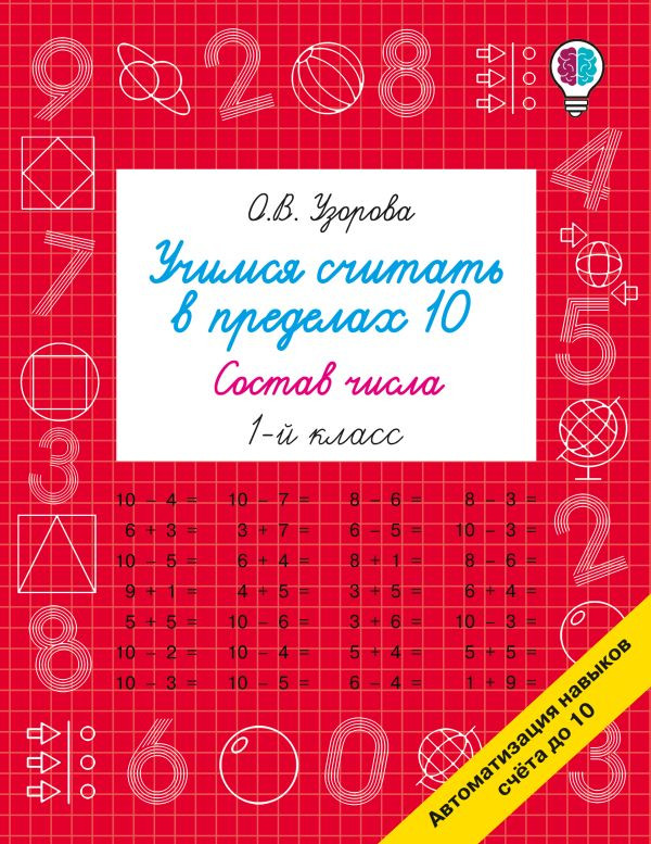 Учимся считать в пределах 10. Состав числа. 1 класс | Быстрое обучение: методика О.В. Узоровой