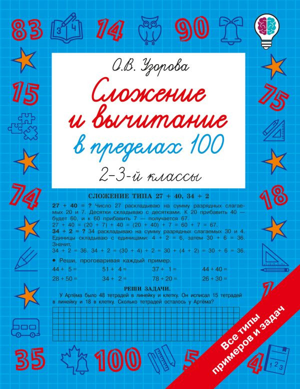 Сложение и вычитание в пределах 100. 2-3 классы | Быстрое обучение: методика О.В. Узоровой