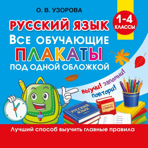 Русский язык. Все обучающие плакаты под одной обложкой. 1-4 классы | Обучающие плакаты для начальной школы