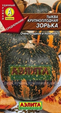 Семена. Тыква «Зорька», крупноплодная, 2 г | Удачный урожай | Аэлита