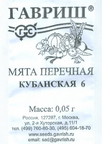 Семена. Мята перечная «Кубанская 6» | Эх! | Гавриш