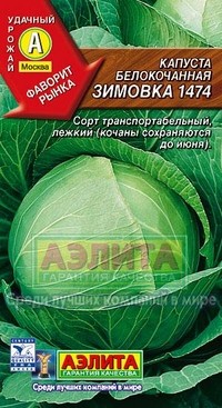Семена. Капуста белокочанная позднеспелая «Зимовка 1474», 0,5 г | Удачный урожай | Аэлита