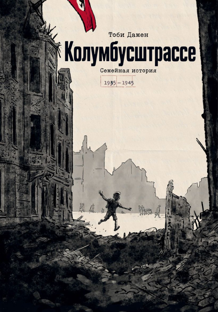 Колумбусштрассе. Семейная история 1935-1945 | Individuum