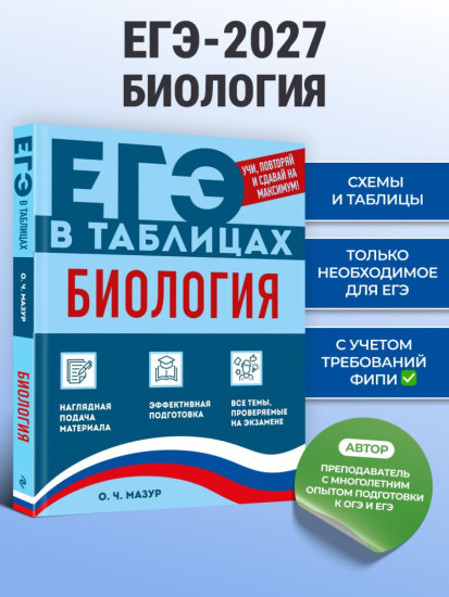 Биология. ЕГЭ в таблицах