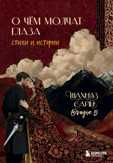 О чём молчат глаза. Стихи и истории