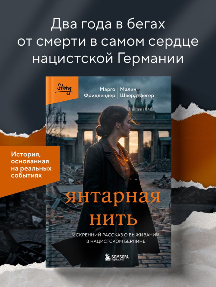 Янтарная нить. Искренний рассказ о выживании в нацистском Берлине | Выбирая жизнь. Книги о силе духа