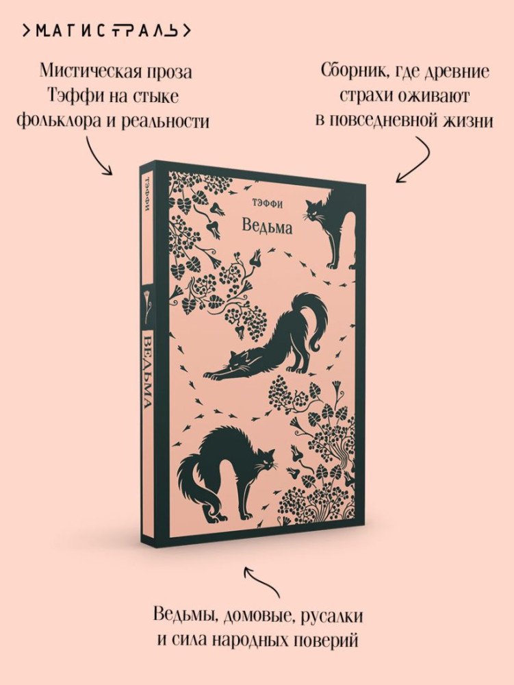 Ведьма | Магистраль. Главный тренд