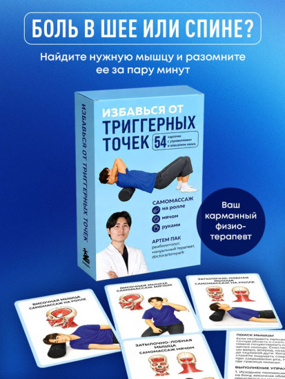 Избавься от триггерных точек. 54 карточки с упражнениями и описанием мышц