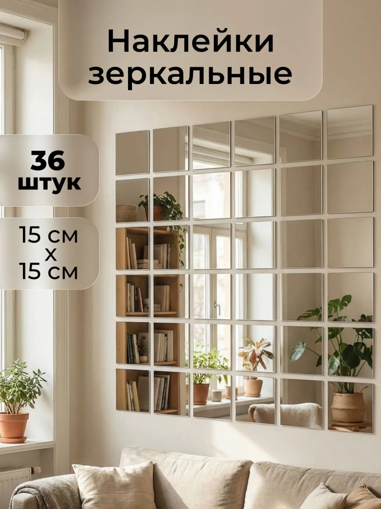 Набор наклеек зеркальных интерьерных «Квадрат»
