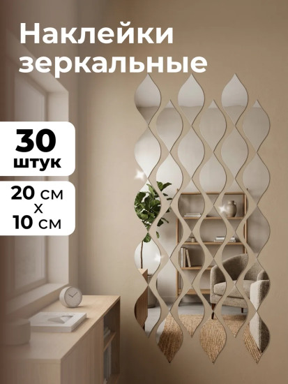 Набор наклеек зеркальных интерьерных «Капля»