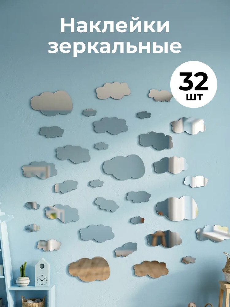Набор наклеек зеркальных интерьерных «Облака»