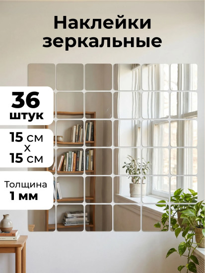 Набор наклеек зеркальных интерьерных «Квадрат»