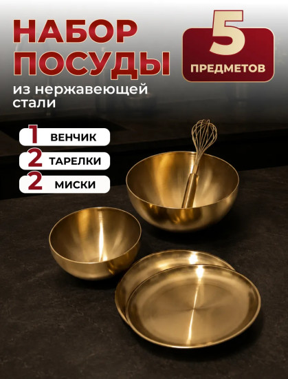 Набор посуды из нержавеющей стали