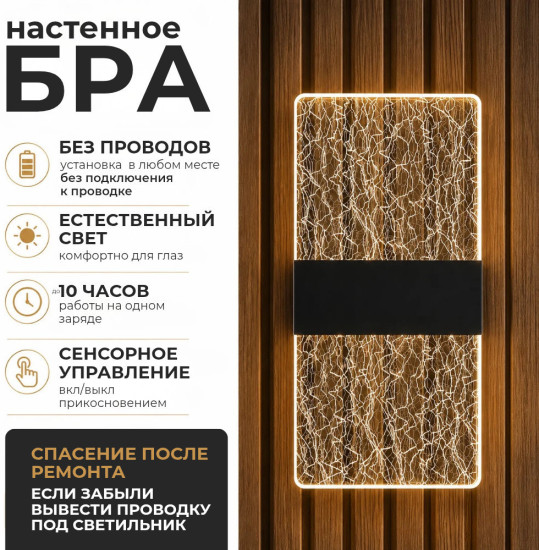 Бра настенное беспроводное на аккумуляторе с USB