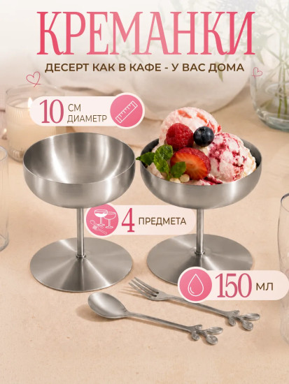 Набор креманок с ложкой и вилкой