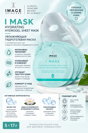 I MASK Hydrating Hydrogel Sheet Mask увлажняющая гидрогелевая маска 5×17 г