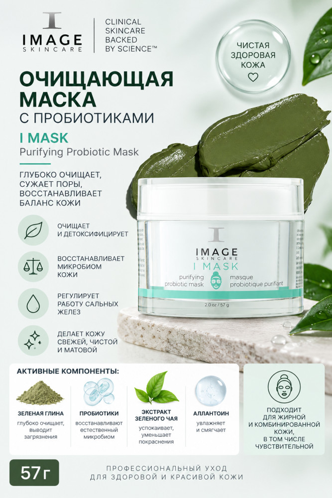 I MASK Purifying Probiotic Mask — очищающая маска с пробиотиками 57 г | Image Skincare