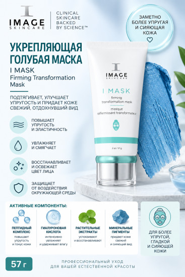 I MASK Firming Transformation Mask — укрепляющая маска для лица 57 г