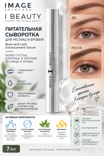 I BEAUTY Brow and Lash Enhancement Serum — сыворотка для ресниц и бровей 7 мл