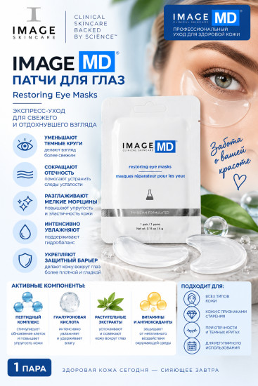 IMAGE MD Restoring Eye Masks — патчи для глаз 1 пара