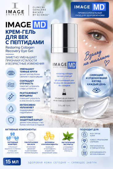 IMAGE MD Restoring Collagen Recovery Eye Gel — крем-гель для век с пептидами 15 мл
