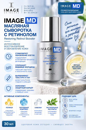 IMAGE MD Restoring Retinol Booster — масляная сыворотка с ретинолом 30 мл