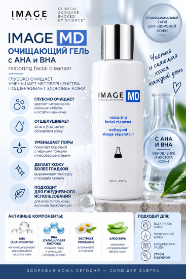 IMAGE MD Restoring Facial Cleanser — очищающий гель с AHA и BHA 118 мл